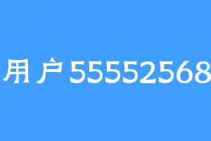 用户55552568