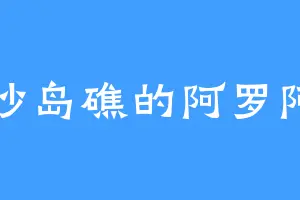南沙岛礁的阿罗阿罗