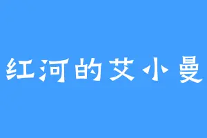 红河的艾小曼
