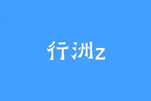 行洲z