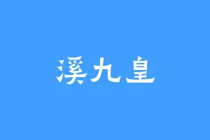 溪九皇