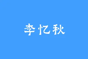 李忆秋