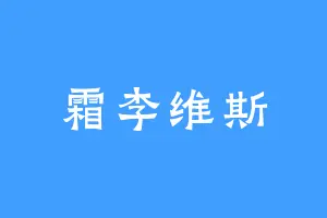 霜李维斯