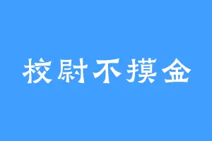 校尉不摸金