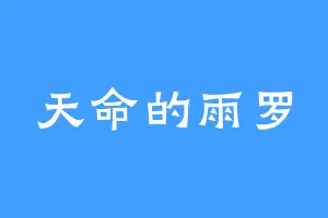 天命的雨罗