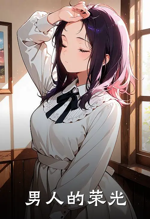 男人的荣光