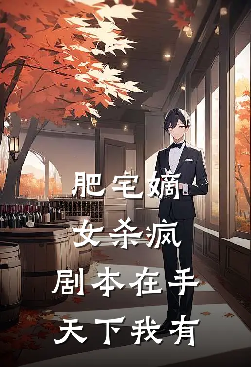 肥宅嫡女杀疯，剧本在手天下我有(苏令仪夏至)最新好看小说_最新章节列表肥宅嫡女杀疯，剧本在手天下我有(苏令仪夏至)