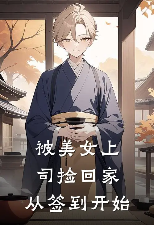 被美女上司捡回家：从签到开始(陈默苏韵)火爆小说_《被美女上司捡回家：从签到开始》陈默苏韵小说免费在线阅读