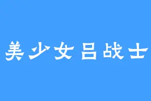 美少女吕战士