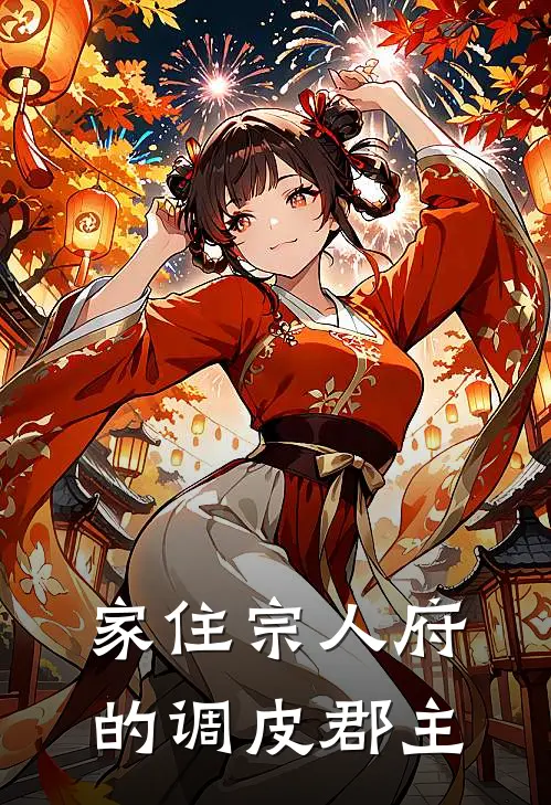 陆荣廷秦风《家住宗人府的调皮郡主》最新章节阅读_(陆荣廷秦风)热门小说