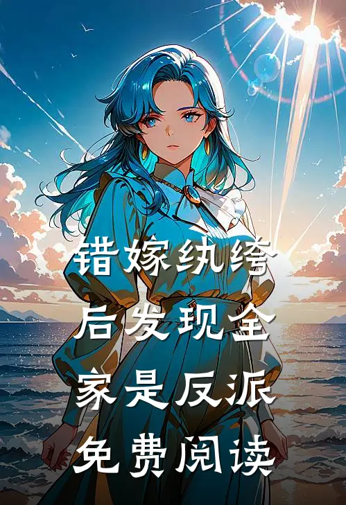 错嫁纨绔后发现全家是反派免费阅读