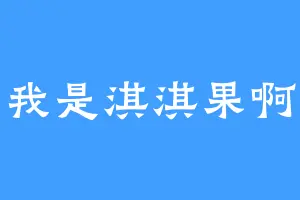 我是淇淇果啊