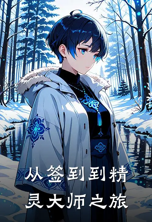 从签到到精灵大师之旅青山大木完结小说大全_免费小说在哪看从签到到精灵大师之旅(青山大木)