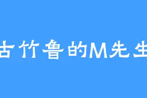 古竹鲁的M先生