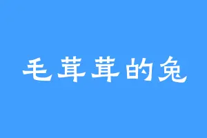 毛茸茸的兔