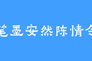 笔墨安然陈情令