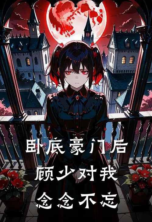 卧底豪门后顾少对我念念不忘