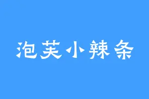 泡芙小辣条