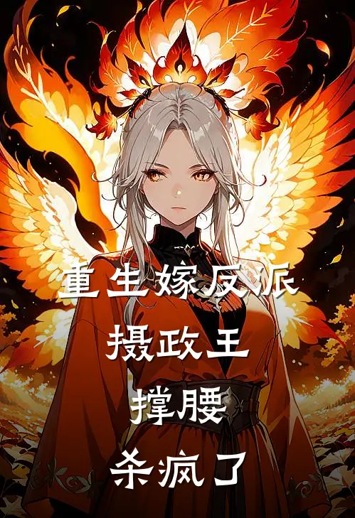 重生嫁反派，摄政王撑腰，杀疯了