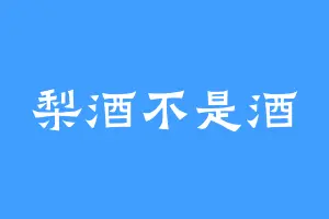 梨酒不是酒
