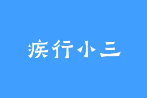 疾行小三