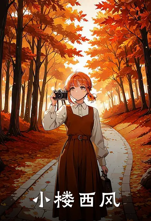 小楼西风
