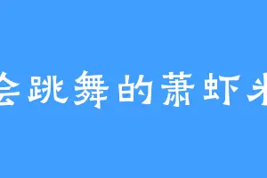 会跳舞的萧虾米