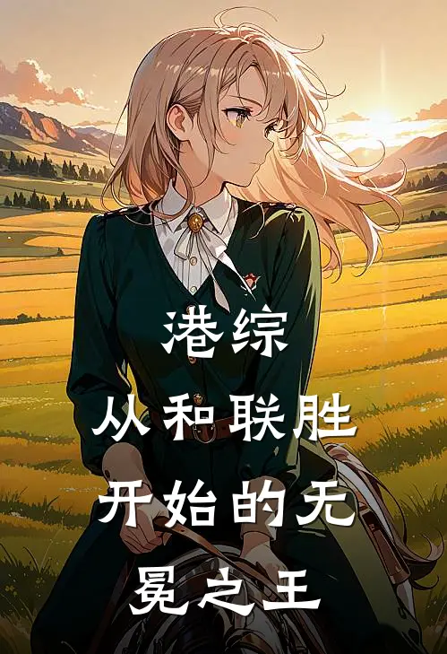 港综：从和联胜开始的无冕之王