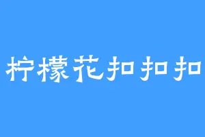 柠檬花扣扣扣