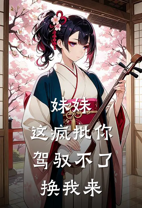 妹妹，这疯批你驾驭不了，换我来