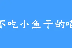 不吃小鱼干的喵