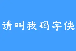 请叫我码字侠