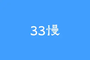 33慢