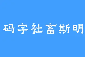 码字社畜斯明