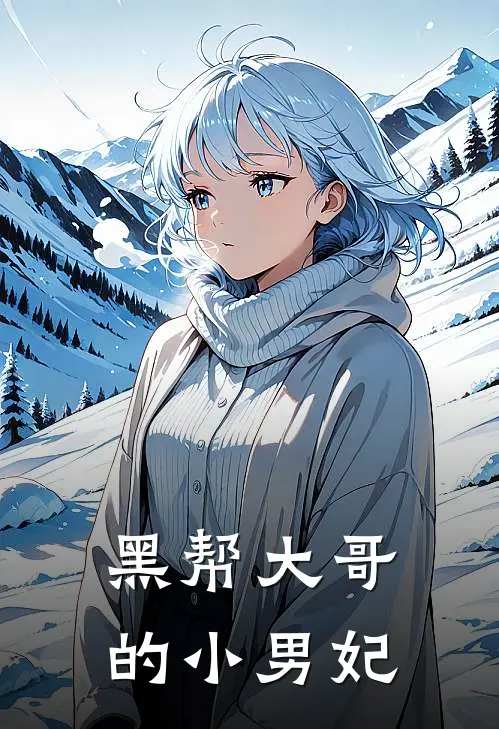 《黑帮大哥的小男妃》天麟杨光免费完本小说在线阅读_《黑帮大哥的小男妃》天麟杨光免费小说