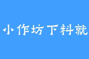 无名小作坊下料就是猛