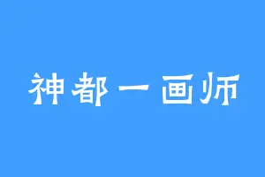 神都一画师