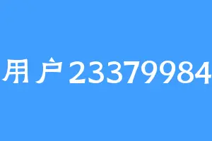 用户23379984