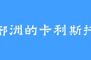 部洲的卡利斯托