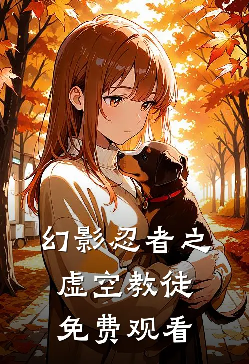 幻影忍者之虚空教徒免费观看