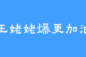 王姥姥爆更加油