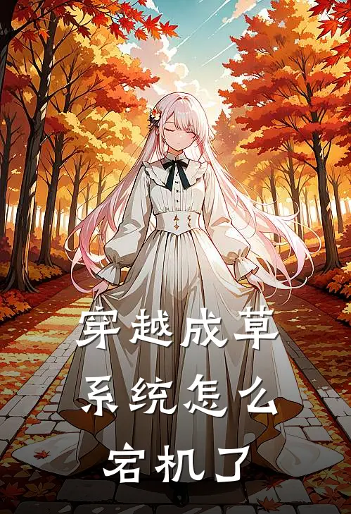 穿越成草，系统怎么宕机了