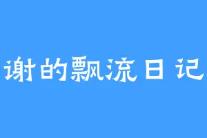 谢的飘流日记