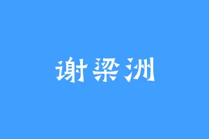谢梁洲