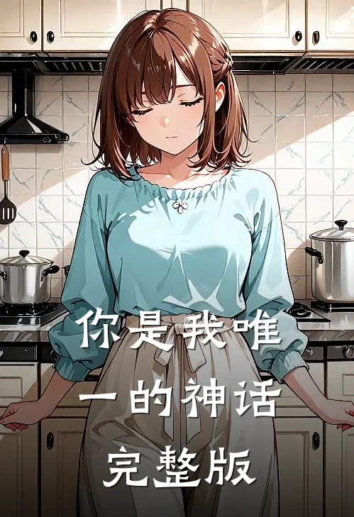 你是我唯一的神话完整版
