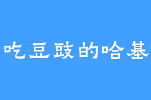 爱吃豆豉的哈基咪