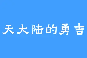 云天大陆的勇吉拉