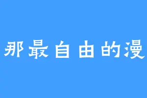 全拆那最自由的漫画家