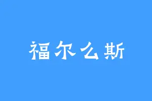 福尔么斯