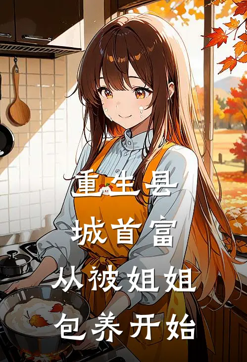 重生县城首富，从被姐姐包养开始